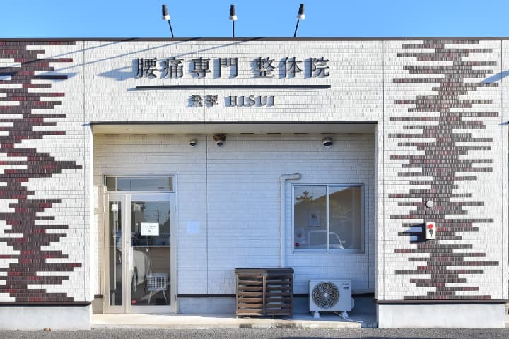 腰痛専門整体院飛翠の外観写真