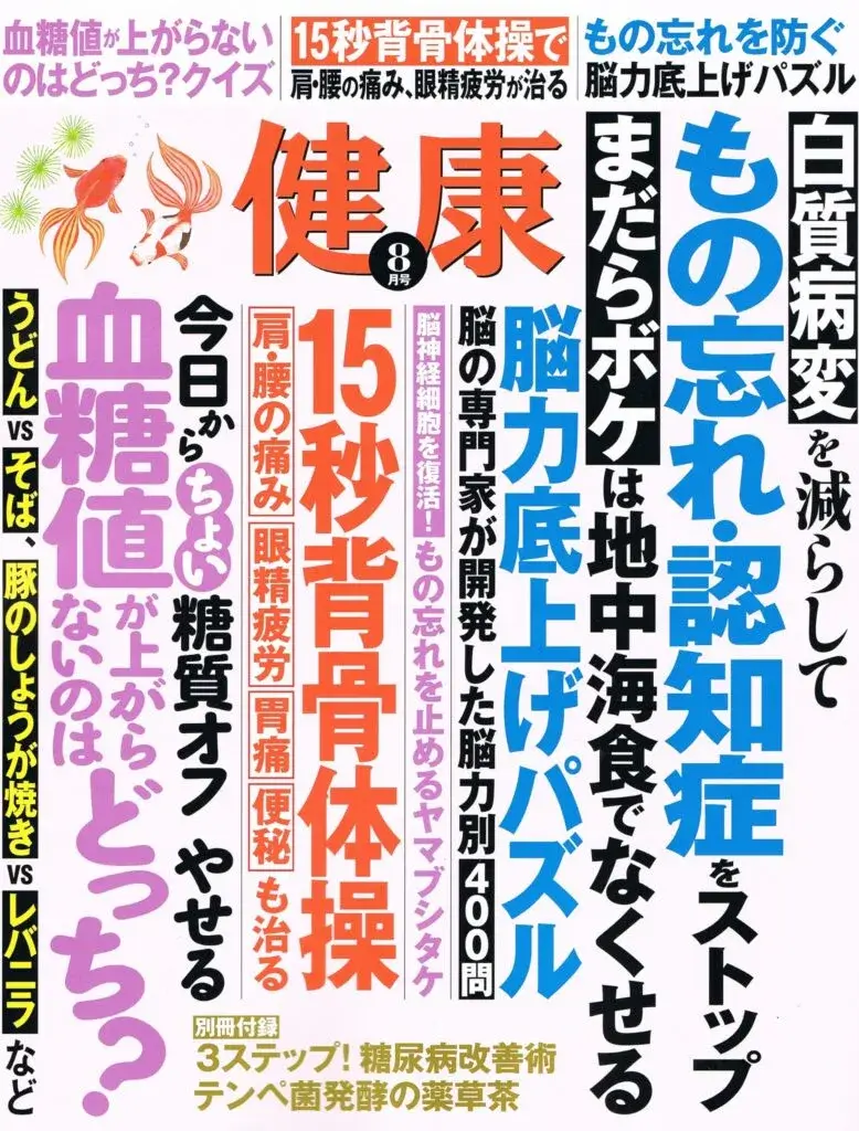 雑誌「健康」の表紙