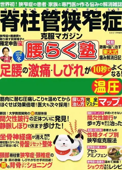 健康雑誌（脊椎管狭窄症）