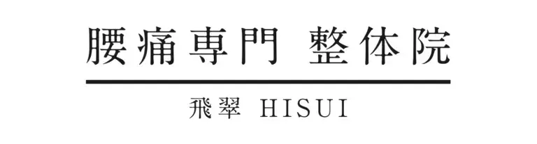 腰痛専門整体院飛翠のロゴ